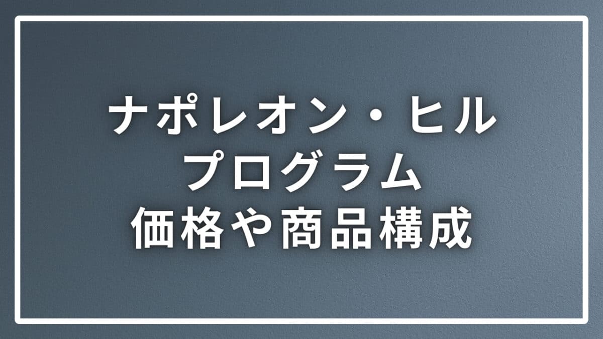 ナポレオン・ヒル価格