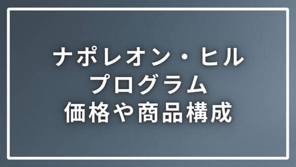 ナポレオン・ヒル・プログラムの価格は？商品構成やフォローまで解説