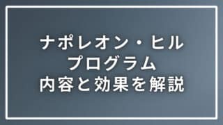 ナポレオン・ヒル・プログラムはこんな人にオススメ！内容と効果も解説