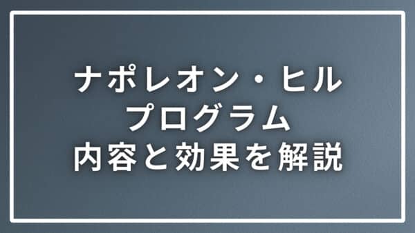 ナポレオン・ヒル・プログラムはこんな人にオススメ！内容と効果も解説