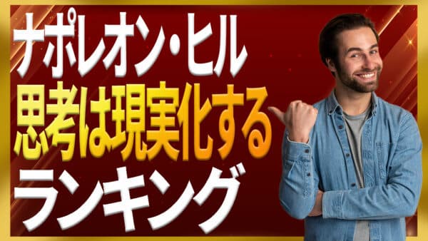 「思考は現実化する」本のおすすめは？ナポレオン・ヒルの専門家が解説