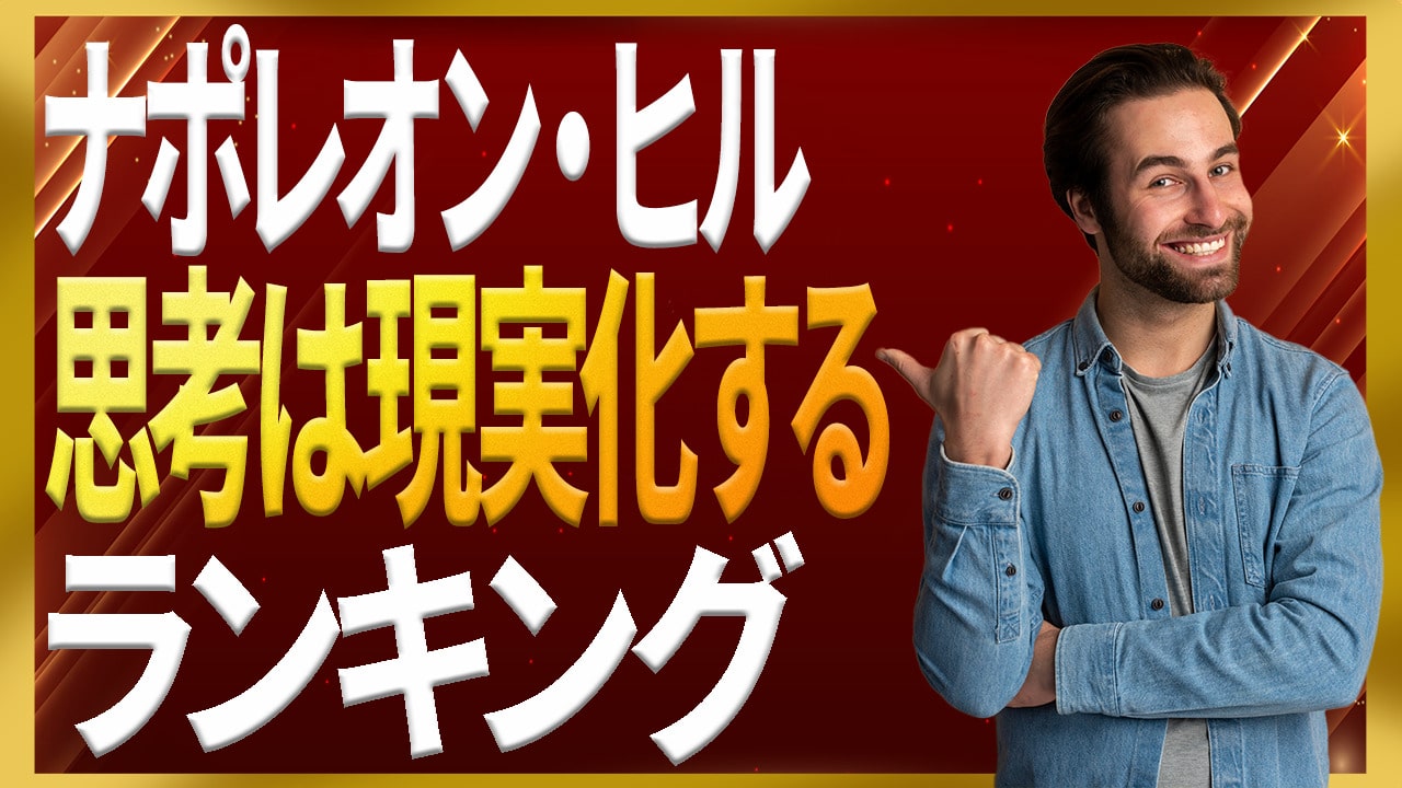思考は現実化する」本のおすすめは？ナポレオン・ヒルの専門家が解説