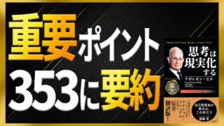 【名言風要約】「思考は現実化する」重要ポイント353に絞りまとめ