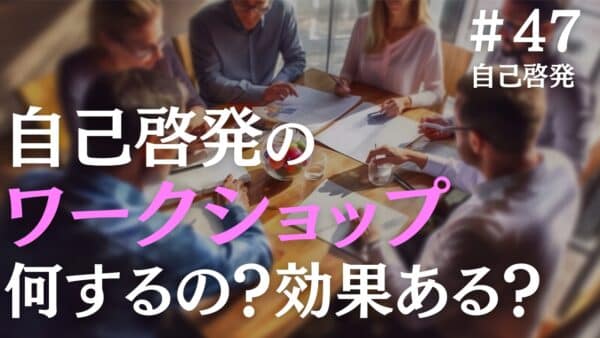 自己啓発のワークショップは何するの？効果ある？参加時の３つの注意点