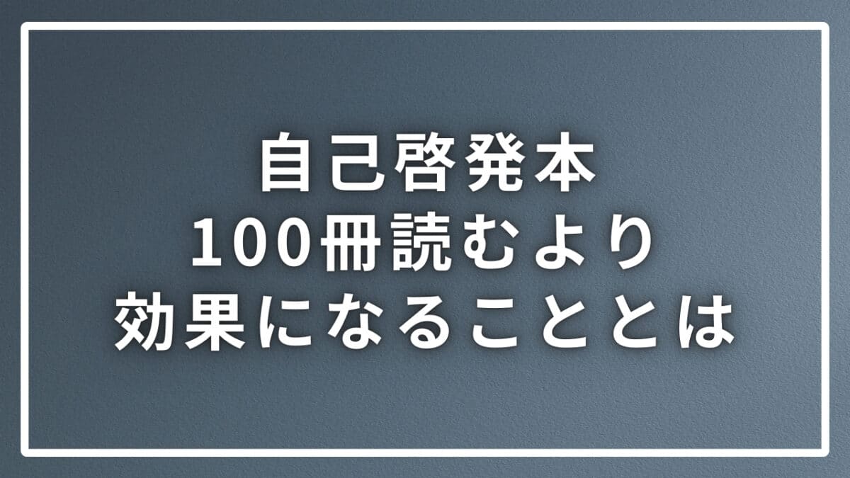 自己啓発本100冊