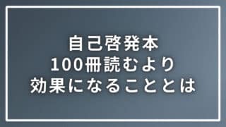 自己啓発本を１００冊読んでも成果が出ない理由を論理的に解説します