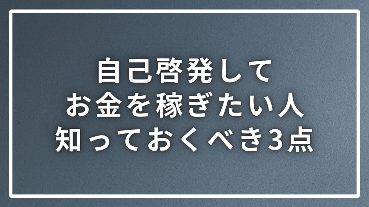 自己啓発して稼ぐ