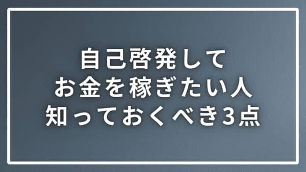 自己啓発してお金を稼ぎたい人が事前に知っておくべき３つのポイント