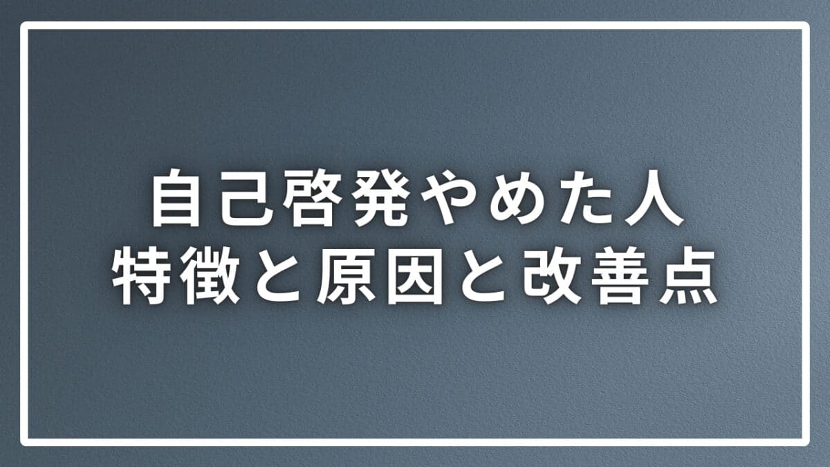 自己啓発を辞めた人