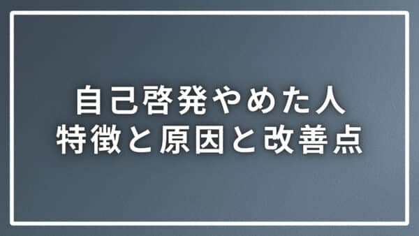 自己啓発をやめた人の特徴と原因、そうならないための３つのポイント