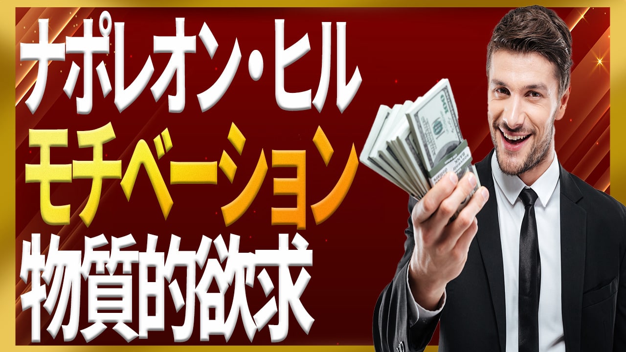 モチベーションが物質的欲求のケース｜ナポレオン・ヒルの成功哲学 | 自己啓発の杜