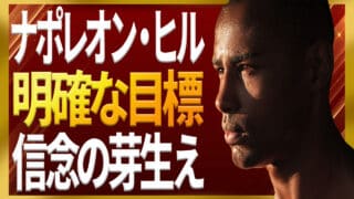 明確な目標を持つことで信念が芽生える