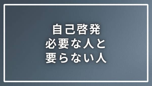 自己啓発がいらない人と必要な人の３つのポイントについて解説