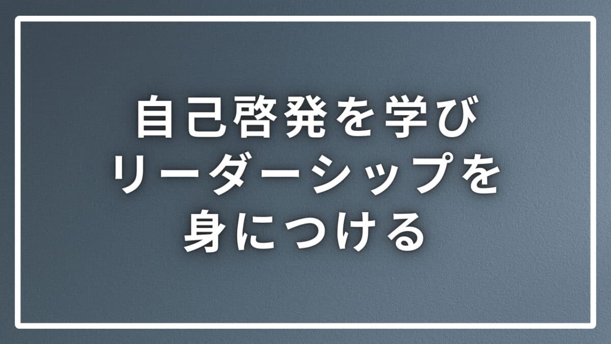 自己啓発とリーダーシップ