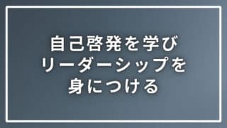 自己啓発を学びリーダーシップを身につけるのに重要な３つのポイント