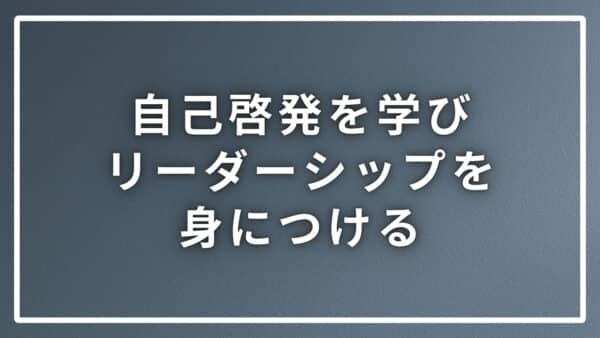 自己啓発を学びリーダーシップを身につけるのに重要な３つのポイント