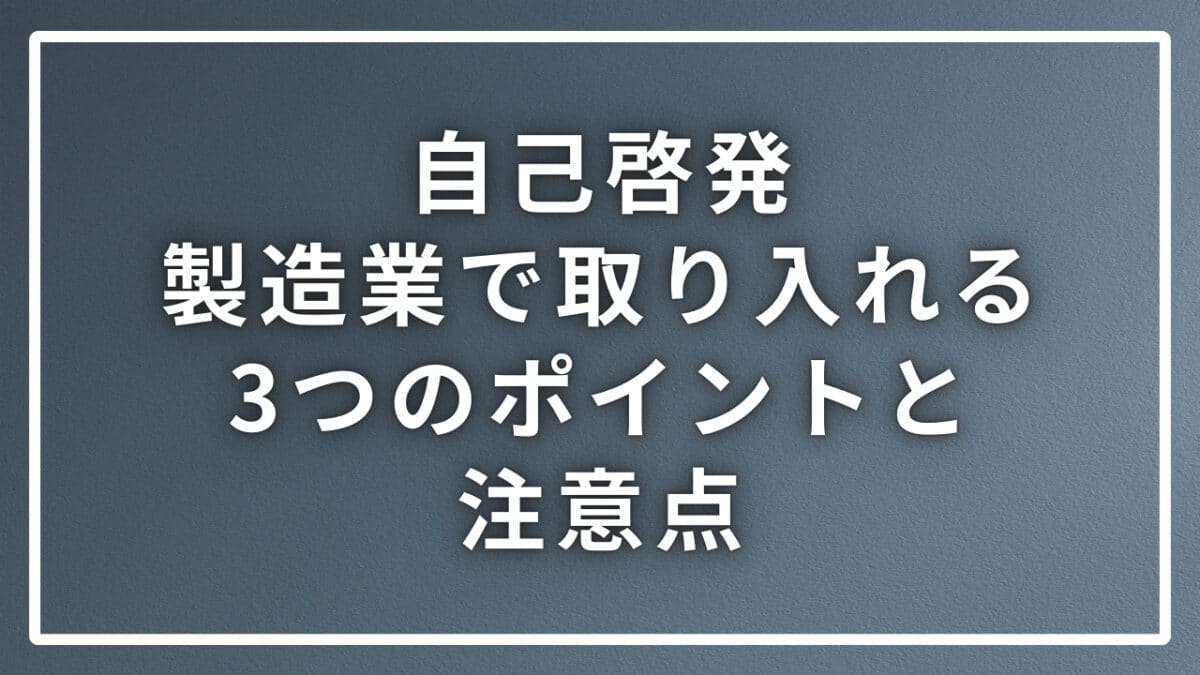 自己啓発と製造業