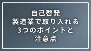 自己啓発を製造業で取り入れる際にお薦めする３つのポイントと注意点