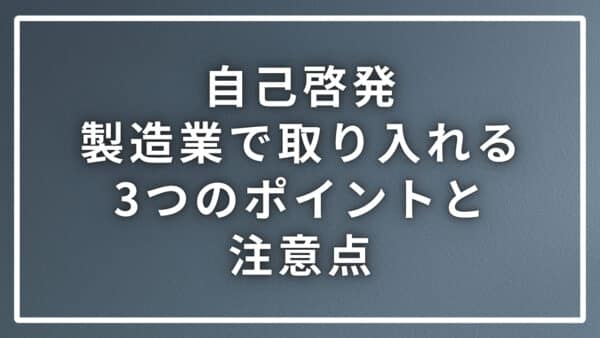 自己啓発を製造業で取り入れる際にお薦めする３つのポイントと注意点