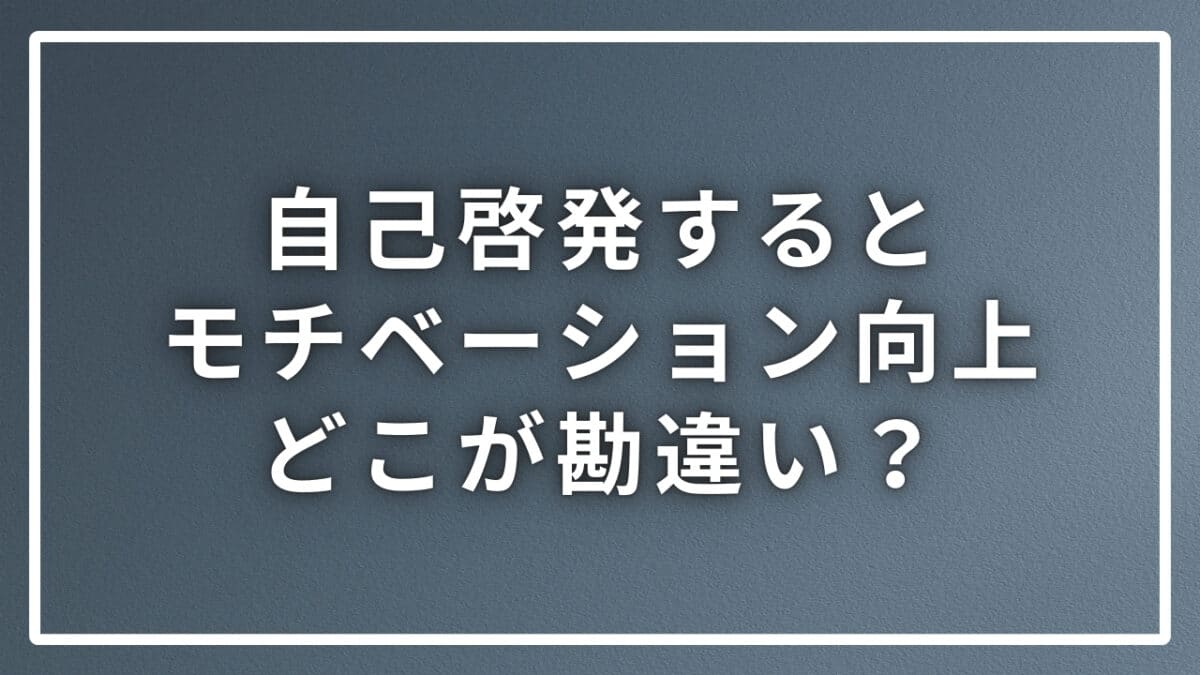 自己啓発とモチベーション