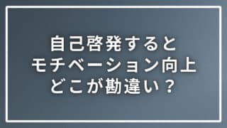 自己啓発するとモチベーションが上がる事の間違いについて解説