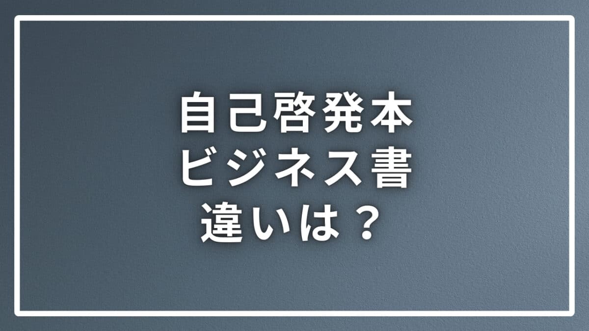 自己啓発本とビジネス書