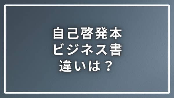 自己啓発本とビジネス書の違いから必要なものを学ぶ３つのポイント