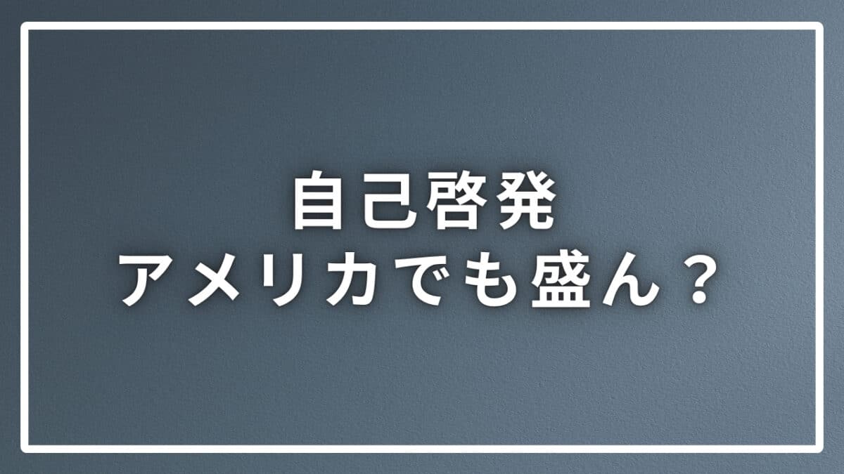 自己啓発とアメリカ