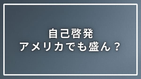 自己啓発はアメリカや日本以外の国でも盛んに行われている？