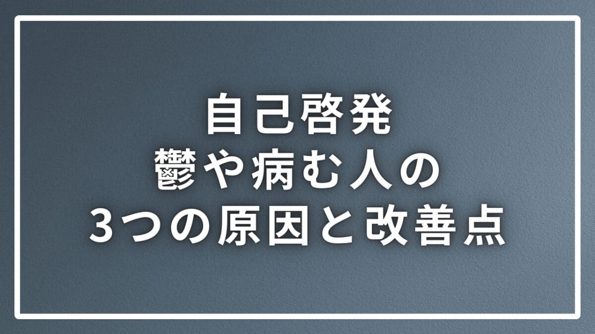 自己啓発で鬱