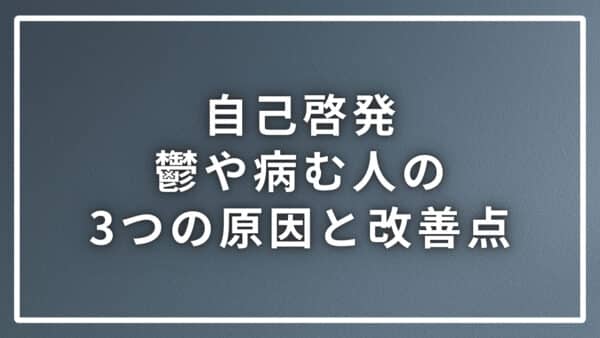 自己啓発で鬱（うつ）になったり病む人の３つの原因と改善点を解説