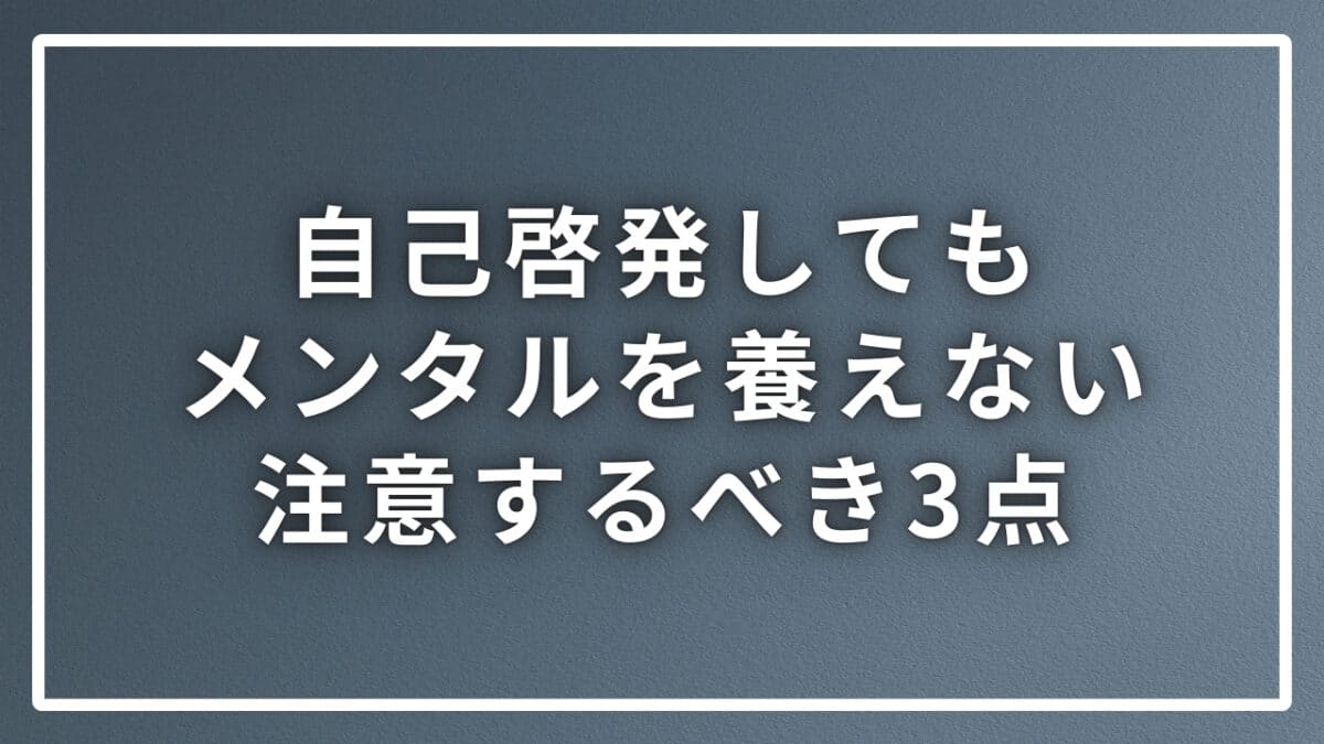 自己啓発とメンタル