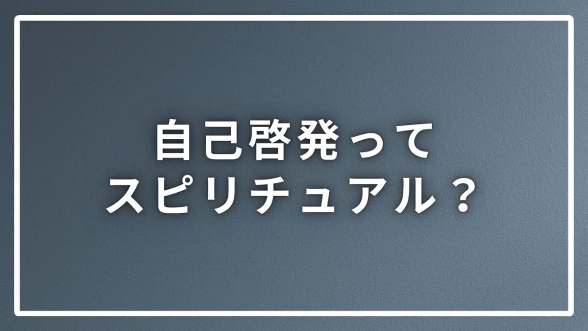 自己啓発とスピリチュアル