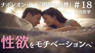 愛を伴う性欲をモチベーションへ昇華する｜ナポレオン・ヒルの成功哲学