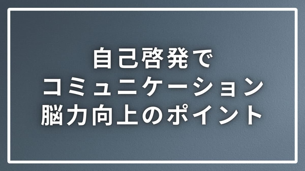 自己啓発とコミュニケーション