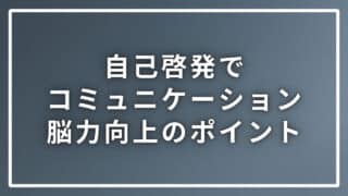 自己啓発でコミュニケーション能力を向上させる３つのポイント