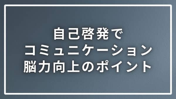 自己啓発でコミュニケーション能力を向上させる３つのポイント