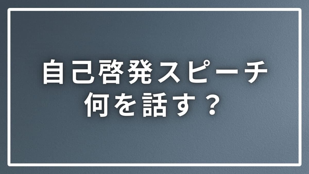 自己啓発スピーチ