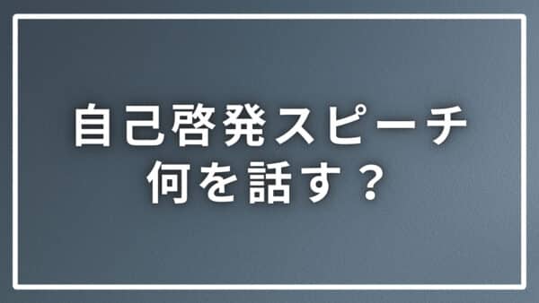 自己啓発スピーチでは何を話せば良い？８つの具体例と注意点を解説