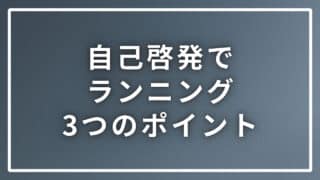 自己啓発でランニングを考えている人が知っておくべき3つのポイント