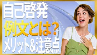 自己啓発の例文とは？事例毎にメリットと注意点を専門家が解説