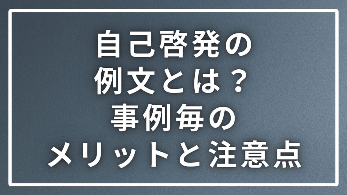 自己啓発の例文