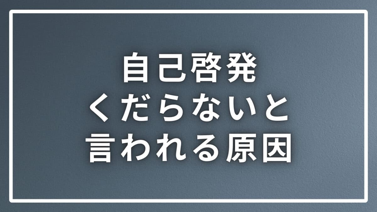 自己啓発はくだらない