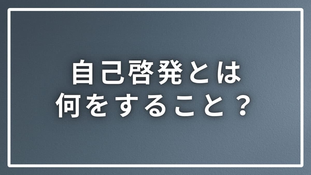 自己啓発何する？