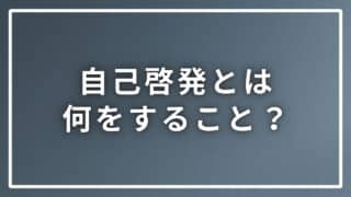 自己啓発とは何をすること？簡単に解説と仕事に活かせる具体例