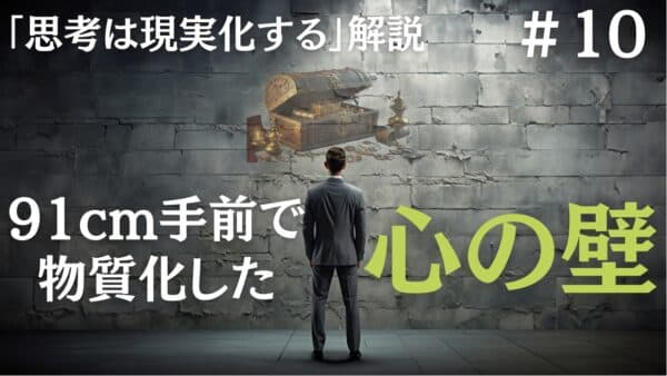 【思考は現実化する】解説｜ゴールの91cm手前で物質化した心の壁