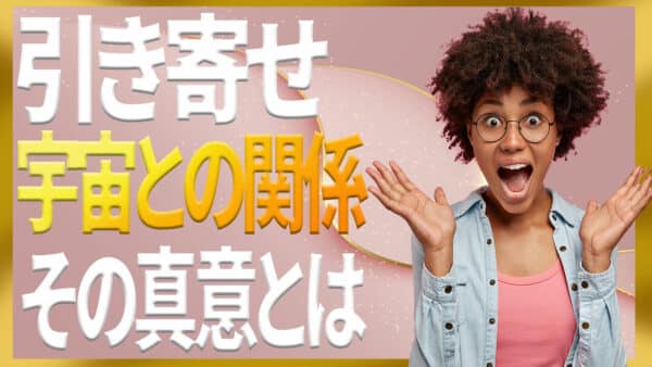引き寄せの法則と宇宙の関係は？正しい働きについて詳しく解説