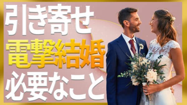引き寄せの法則で電撃結婚！特定の人と「結婚しました」と報告できるコツ