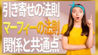 引き寄せの法則とマーフィーの関係や共通点、違いとお勧めのポイント
