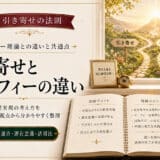 引き寄せの法則とマーフィー理論